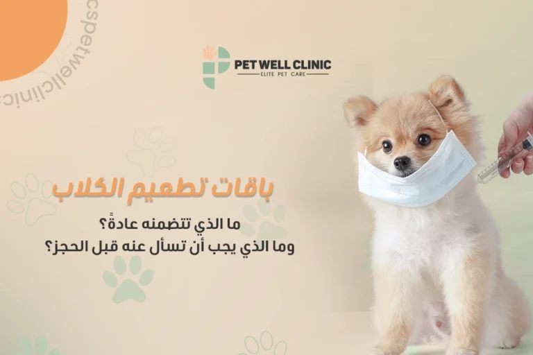 باقات تطعيم الكلاب