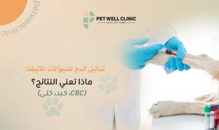 تحليل دم للحيوانات الأليفة