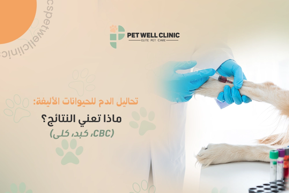 تحليل دم للحيوانات الأليفة