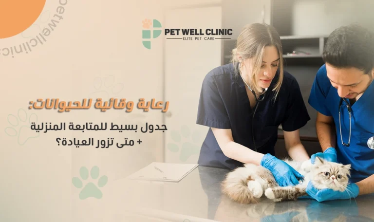 الرعاية الوقائية للحيوانات الأليفة