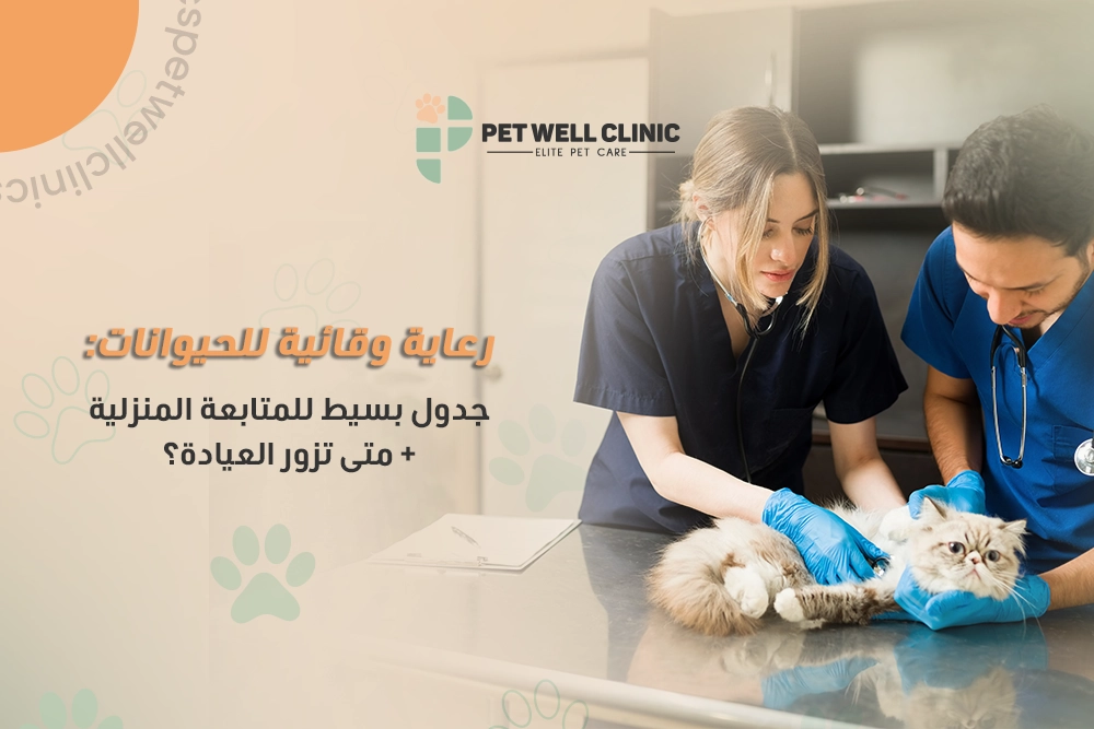 الرعاية الوقائية للحيوانات الأليفة