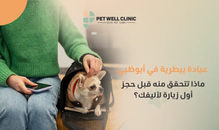 عيادة بيطرية في أبوظبي