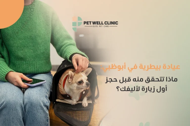 عيادة بيطرية في أبوظبي