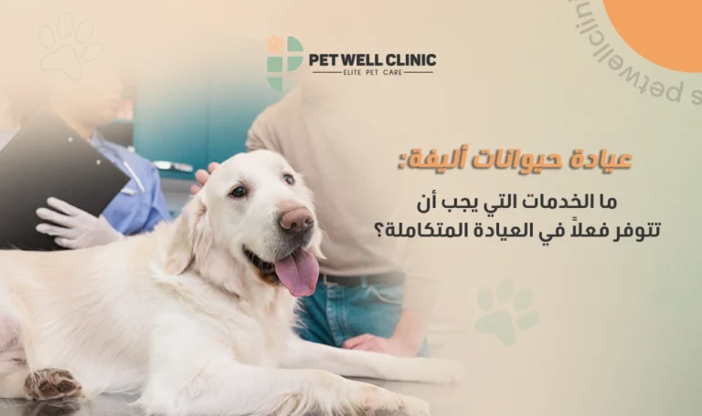 عيادة حيوانات أليفة