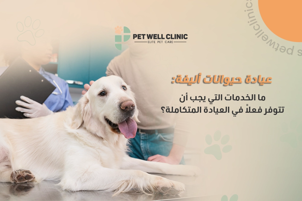 عيادة حيوانات أليفة