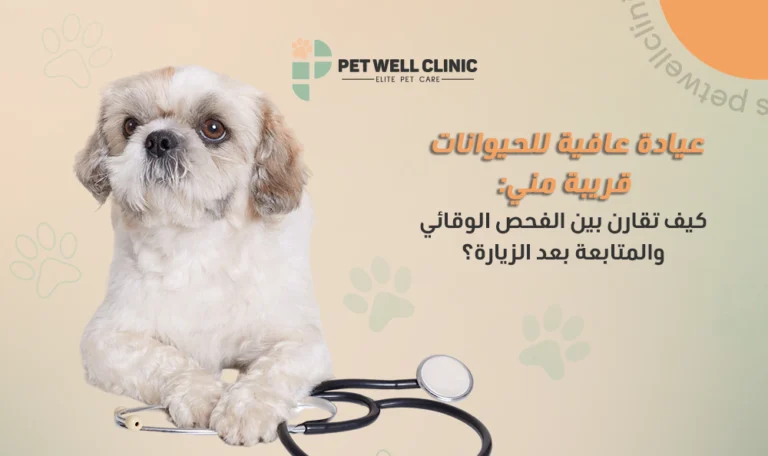 عيادة عافية للحيوانات قريبة مني