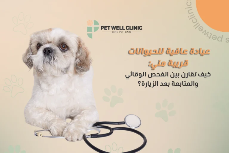 عيادة عافية للحيوانات قريبة مني