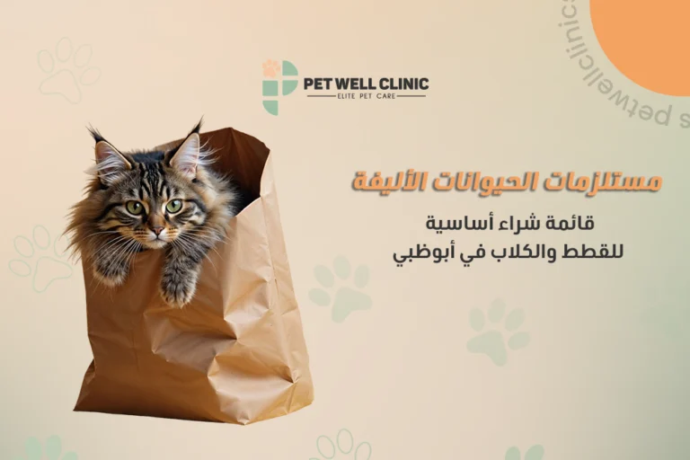 مستلزمات الحيوانات الأليفة