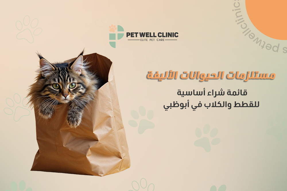 مستلزمات الحيوانات الأليفة