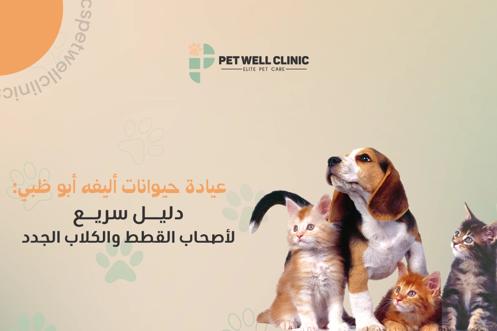 عيادة حيوانات أليفه أبو ظبي