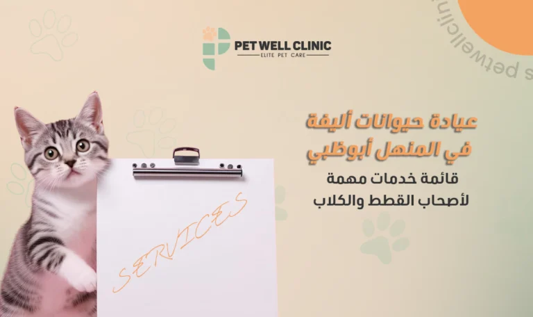 عيادة حيوانات أليفة في المنهل أبوظبي