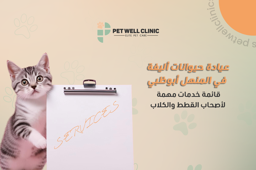عيادة حيوانات أليفة في المنهل أبوظبي